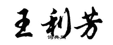 胡問遂王利芳行書個性簽名怎么寫