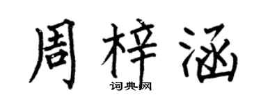 何伯昌周梓涵楷書個性簽名怎么寫