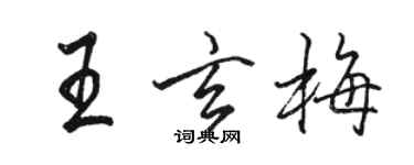 駱恆光王玄梅行書個性簽名怎么寫