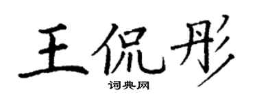 丁謙王侃彤楷書個性簽名怎么寫