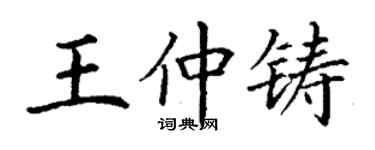 丁謙王仲鑄楷書個性簽名怎么寫