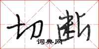 段相林切斷行書怎么寫