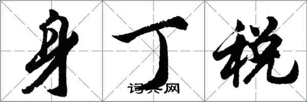 胡問遂身丁稅行書怎么寫