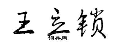 曾慶福王立鎖行書個性簽名怎么寫