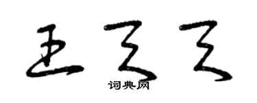 曾慶福王天天草書個性簽名怎么寫