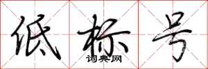 荊霄鵬低標號行書怎么寫