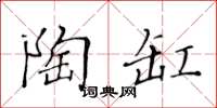 黃華生陶缸楷書怎么寫