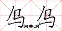 侯登峰烏烏楷書怎么寫