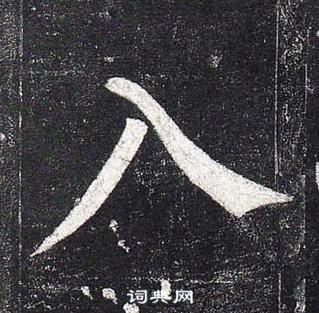 柳公權玄秘塔碑中入的寫法