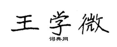 袁強王學微楷書個性簽名怎么寫