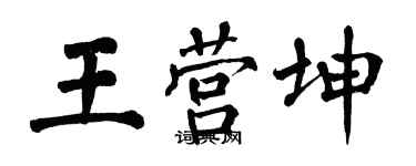 翁闓運王營坤楷書個性簽名怎么寫