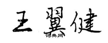 曾慶福王翼健行書個性簽名怎么寫