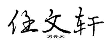 曾慶福任文軒行書個性簽名怎么寫