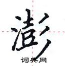 田英章寫的硬筆楷書澎