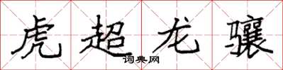 袁強虎超龍驤楷書怎么寫