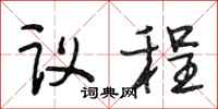 段相林議程行書怎么寫