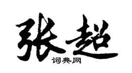 胡問遂張超行書個性簽名怎么寫