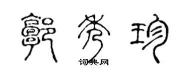 陳聲遠郭秀珍篆書個性簽名怎么寫