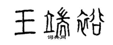 曾慶福王端裕篆書個性簽名怎么寫