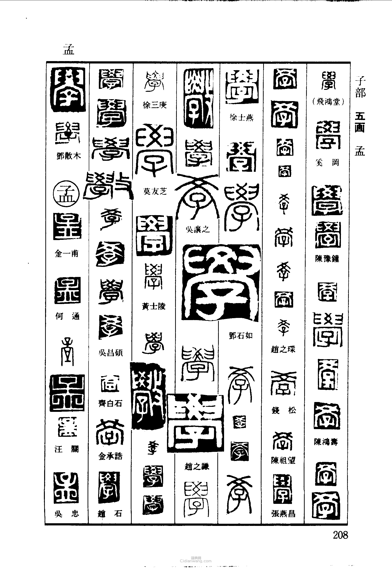 “學孟”篆刻印章