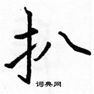 駱恆光寫的硬筆楷書扒