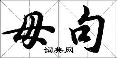 胡問遂毋句行書怎么寫