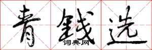 曾慶福青錢選行書怎么寫
