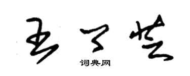 朱錫榮王卿芝草書個性簽名怎么寫