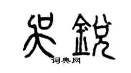 曾慶福吳銳篆書個性簽名怎么寫