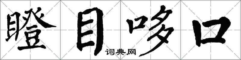 翁闓運瞪目哆口楷書怎么寫