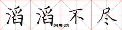 田英章滔滔不盡楷書怎么寫