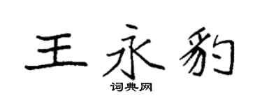 袁強王永豹楷書個性簽名怎么寫