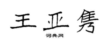 袁強王亞雋楷書個性簽名怎么寫