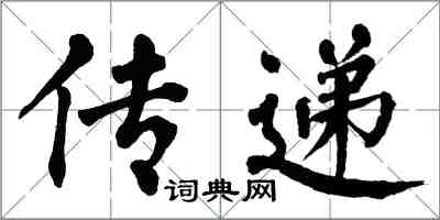 翁闓運傳遞楷書怎么寫