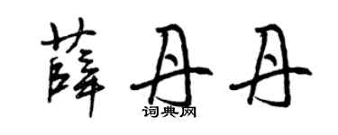 曾慶福薛丹丹草書個性簽名怎么寫