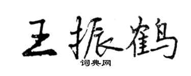 曾慶福王振鶴行書個性簽名怎么寫