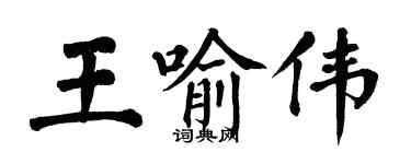翁闓運王喻偉楷書個性簽名怎么寫
