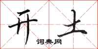 田英章開土行書怎么寫