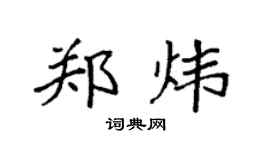 袁強鄭煒楷書個性簽名怎么寫