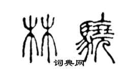 陳聲遠林驍篆書個性簽名怎么寫