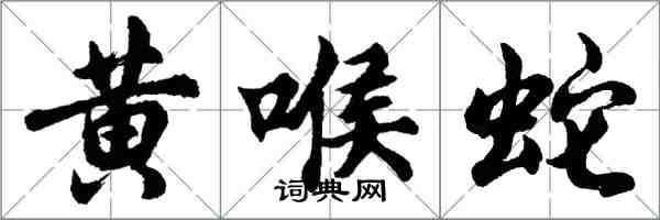 胡問遂黃喉蛇行書怎么寫