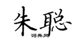 丁謙朱聰楷書個性簽名怎么寫
