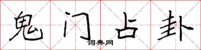 袁強鬼門占卦楷書怎么寫