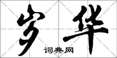 胡問遂歲華行書怎么寫