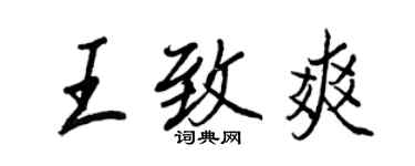 王正良王致爽行書個性簽名怎么寫