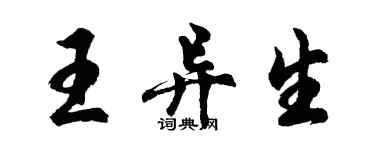 胡問遂王異生行書個性簽名怎么寫