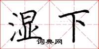 荊霄鵬濕下楷書怎么寫