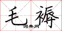 荊霄鵬毛褥楷書怎么寫