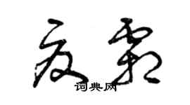 曾慶福夏霜草書個性簽名怎么寫