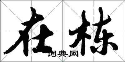 胡問遂在棟行書怎么寫